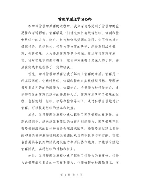 管理学原理学习心得