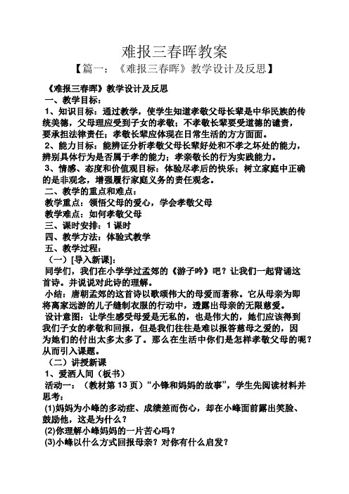 难报三春晖教案