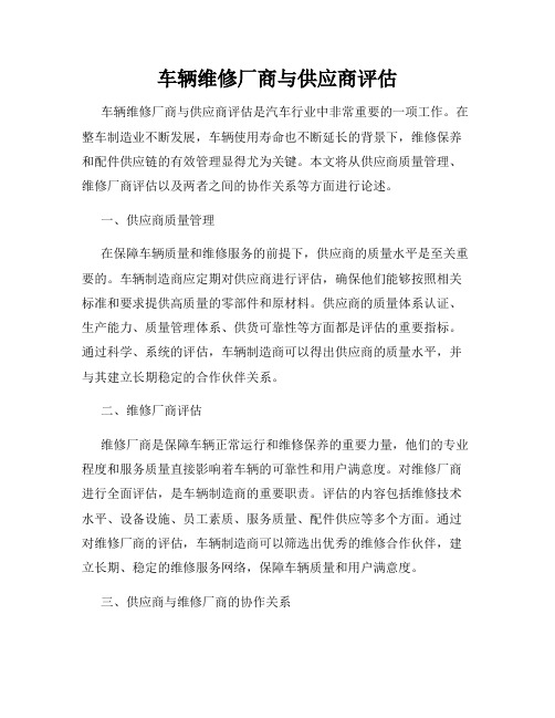 车辆维修厂商与供应商评估