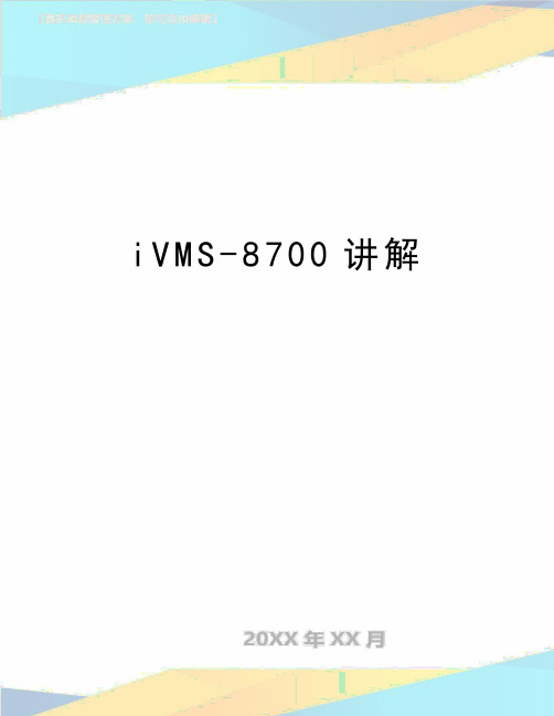 最新iVMS-8700讲解