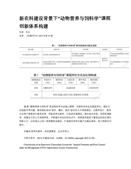 新农科建设背景下“动物营养与饲料学”课程创新体系构建 