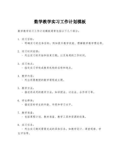 数学教学实习工作计划模板