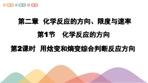 2.1.2  用焓变和熵变综合判断反应方向(鲁科版)课件-高中化学新教材(鲁科版选择性必修1)