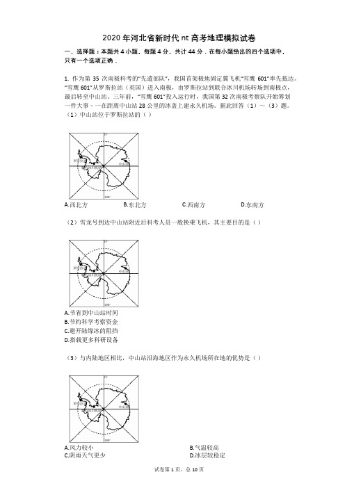 2020年河北省新时代nt高考地理模拟试卷