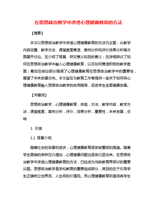 在思想政治教学中渗透心理健康教育的方法