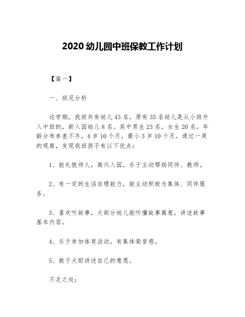 2020幼儿园中班保教工作计划等5篇幼儿园工作计划