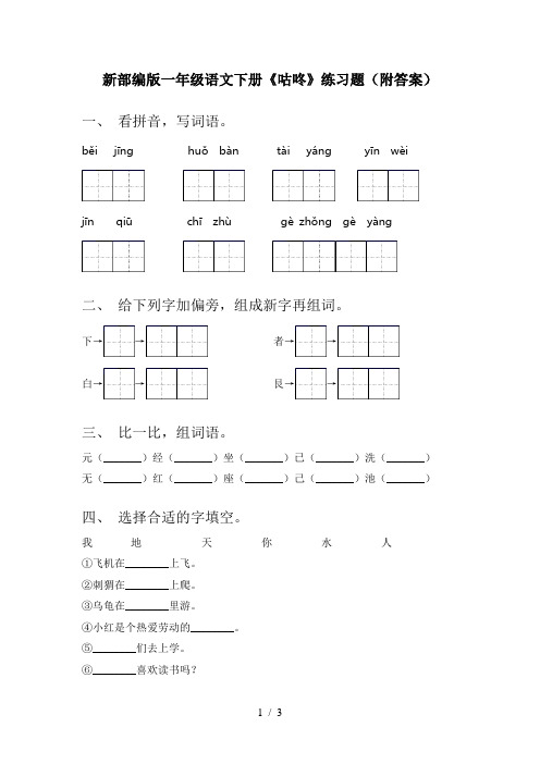 新部编版一年级语文下册《咕咚》练习题(附答案)