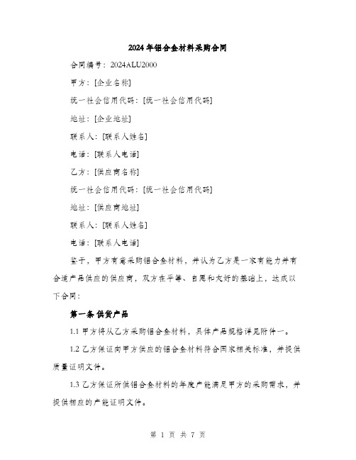 2024年铝合金材料采购合同(2篇)