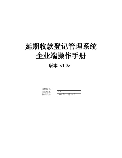 延期收款登记管理系统操作手册企业端