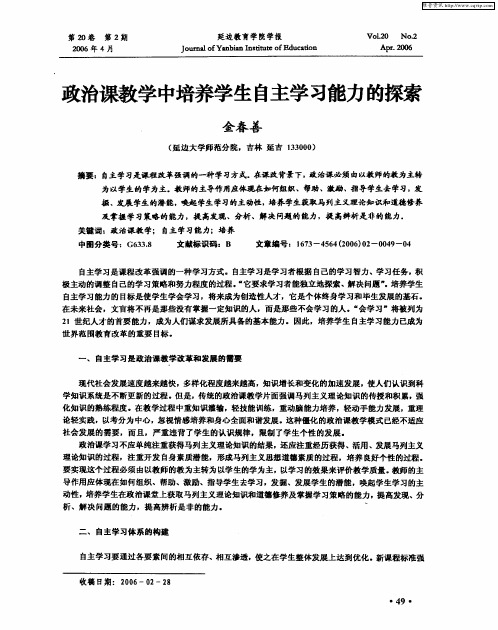 政治课教学中培养学生自主学习能力的探索