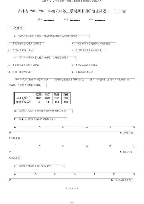 吉林省2019-2020年度八年级上学期期末调研地理试题(I)卷