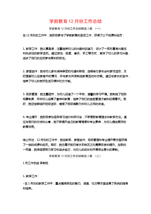 学前教育12月份工作总结3篇