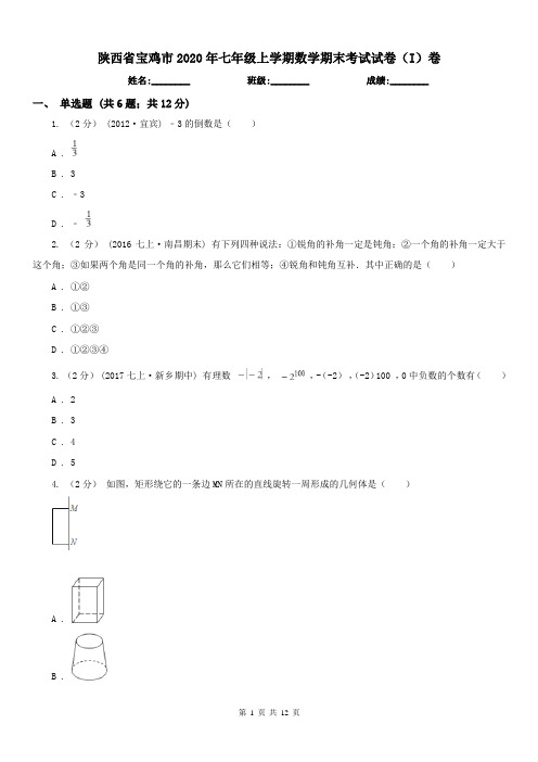 陕西省宝鸡市2020年七年级上学期数学期末考试试卷(I)卷