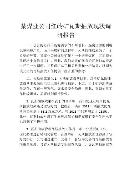 某煤业公司红岭矿瓦斯抽放现状调研报告