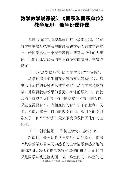 数学教学说课设计面积和面积单位教学反思数学说课评课