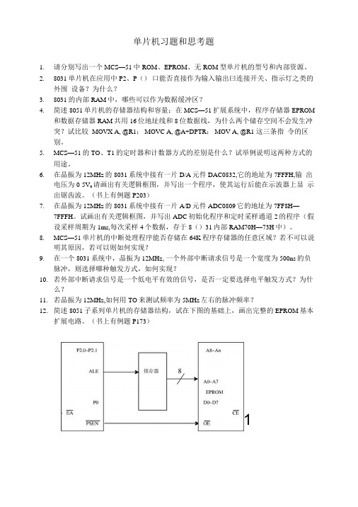 单片机习题和思考题.doc