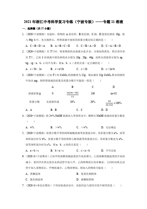 2021年浙江中考科学复习专练(宁波专版)——专题11溶液(含解析)