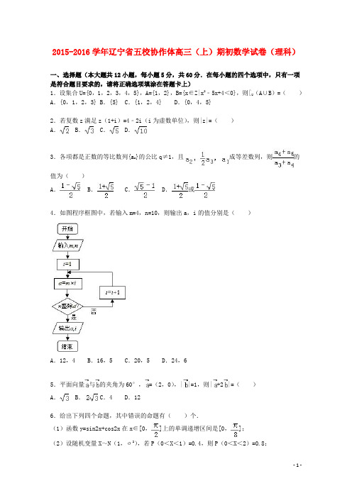 辽宁省五校协作体2016届高三数学上学期期初试卷理(含解析)