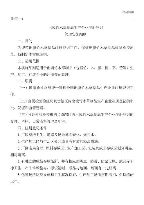 出境竹木草制品生产企业注册登记管理实施细则条例(doc 12页