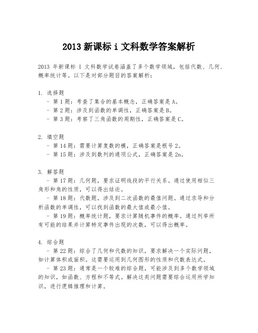 2013新课标i文科数学答案解析