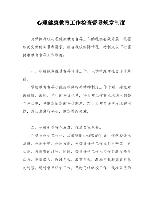 心理健康教育工作检查督导规章制度