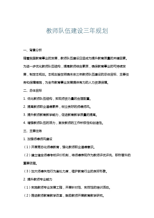 教师队伍建设三年规划