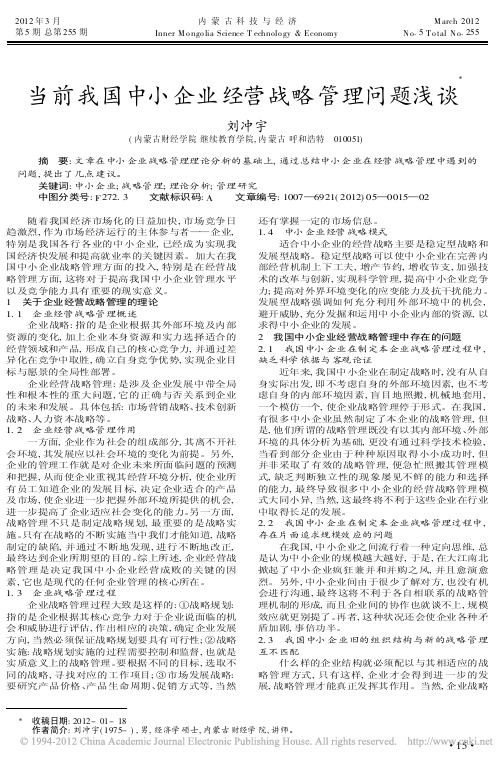 当前我国中小企业经营战略管理问题浅谈