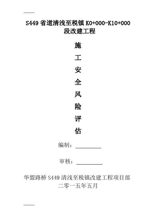 [整理]S449省道清浅至税镇改建工程施工安全风险评估.