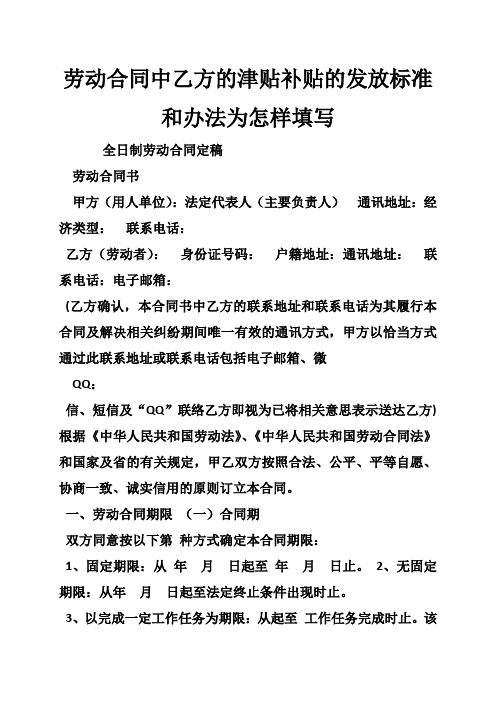 劳动合同中乙方的津贴补贴的发放标准和办法为怎样填写