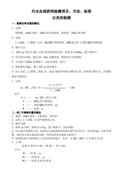 污水处理药剂检验项目、方法、标准