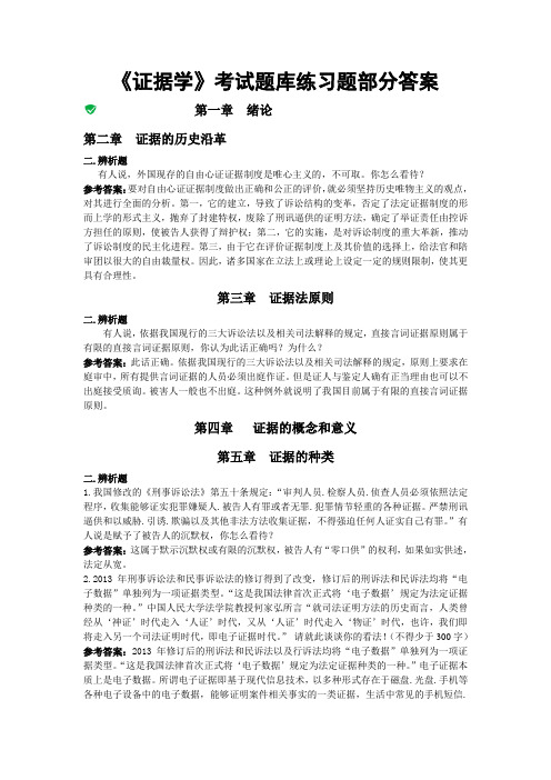 《证据学》考试题库练习题部分答案