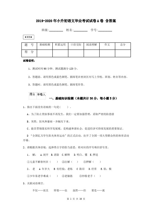 2019-2020年小升初语文毕业考试试卷A卷 含答案