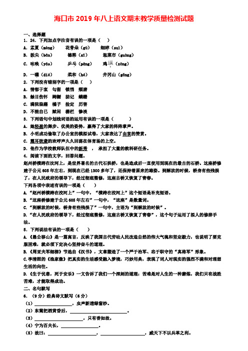 海口市2019年八上语文期末教学质量检测试题