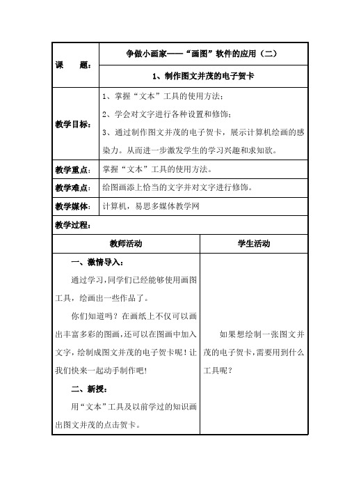 三年级下册信息技术教案-2.1制作图文并茂的电子贺卡｜辽师大版 