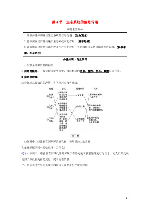 高中生物第5章生态系统及其稳定性4生态系统的信息传递学案新人教版必修3