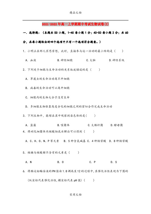 2021-2022年高一上学期期中考试生物试卷(I)