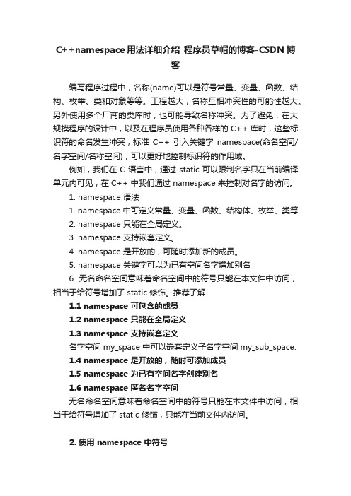 C++namespace用法详细介绍_程序员草帽的博客-CSDN博客