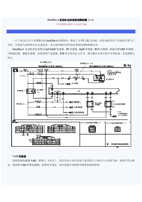 MAZDA 6发动机电控系统故障检测(一)