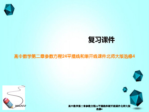 高中数学第二章参数方程24平摆线和渐开线课件北师大版选修4