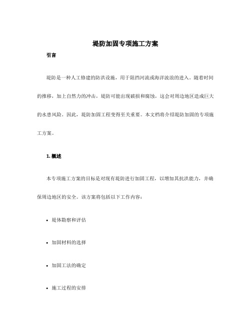 堤防加固专项施工方案