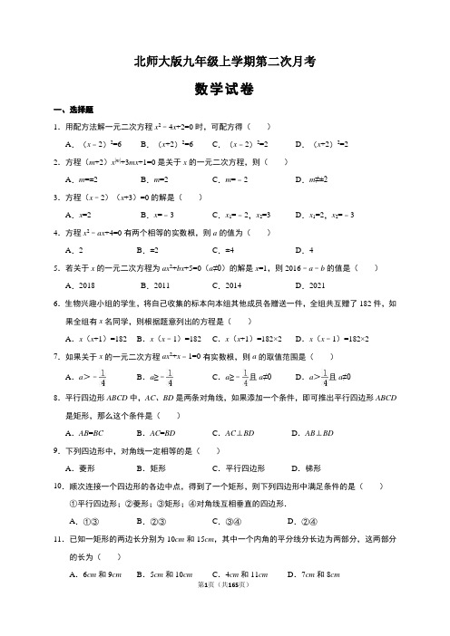 北师大版九年级上册第二次月考试数学试卷(解析版)   (精选5套试题) (4)