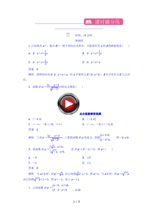 【最新】高中数学-2018高考数学(文科)习题 第二章 函数的概念及其基本性质课时撬分练2-1 wo