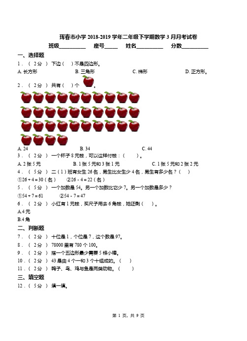 珲春市小学2018-2019学年二年级下学期数学3月月考试卷