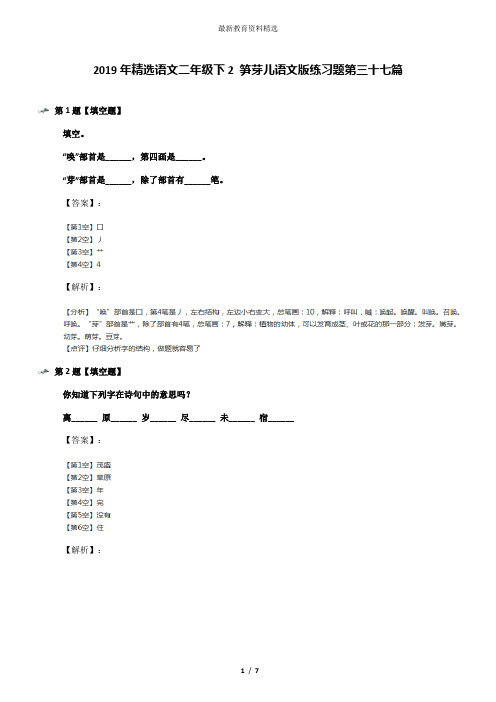 2019年精选语文二年级下2 笋芽儿语文版练习题第三十七篇