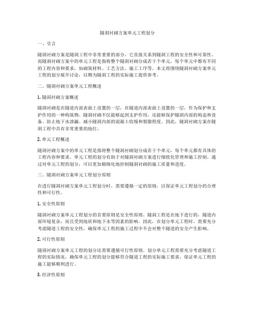 隧洞衬砌方案单元工程划分