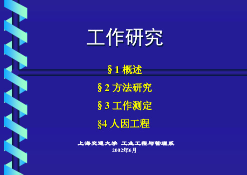 工作方法研究及工作测定.pptx
