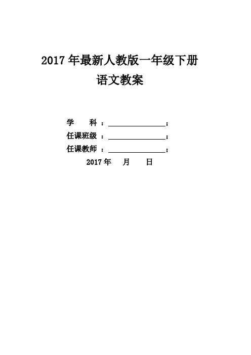 一年级下册部编语文部编版一年级下册语文全册教案