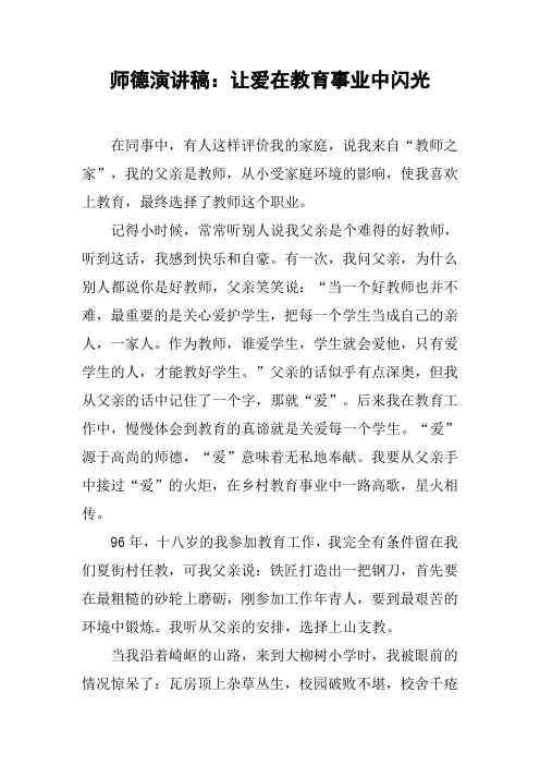 师德演讲稿：让爱在教育事业中闪光