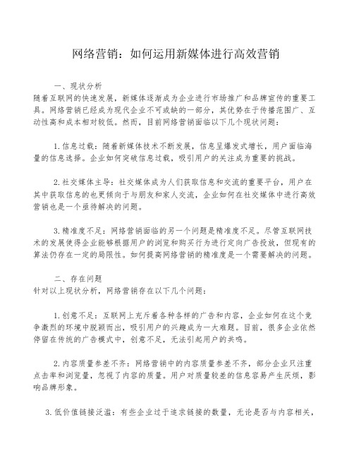 网络营销：如何运用新媒体进行高效营销