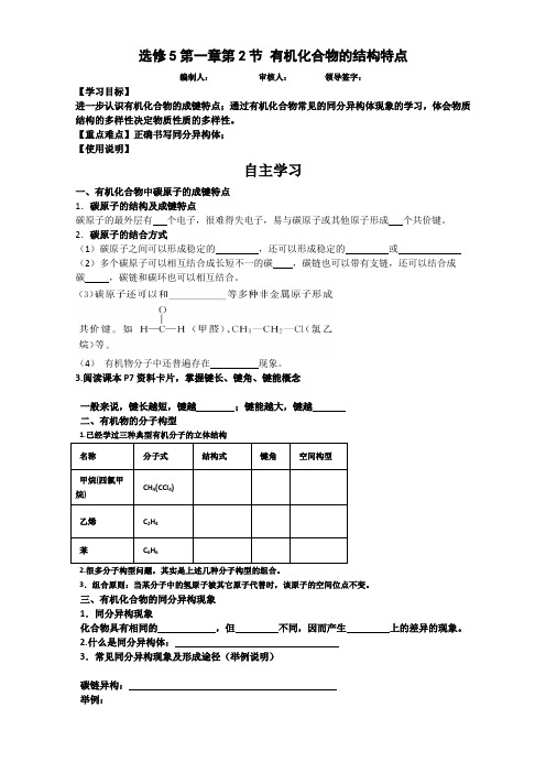 新人教版高二化学选修五(导学案)1.2 有机化合物的结构特点 (1) 